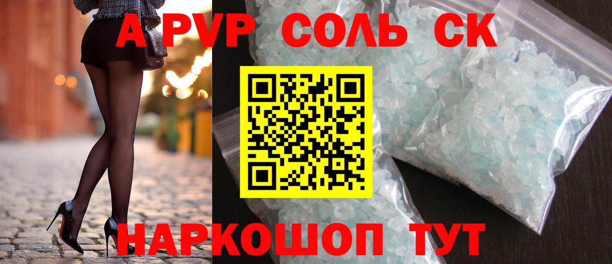 где купить   A PVP СК КРИС  Вход с VPN  A-PVP СК КРИС  Усть-Лабинск  Alfa_PVP Соль 