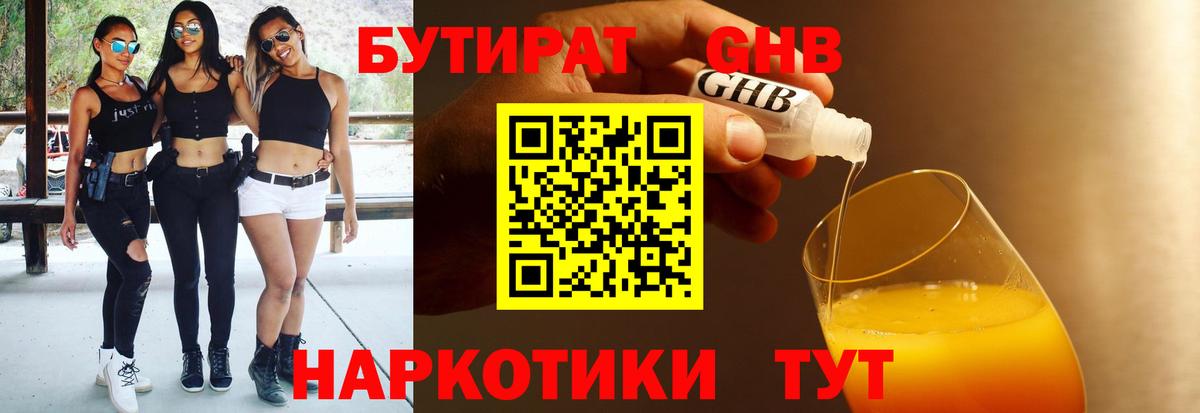 Бутират BDO  БУТИРАТ  Усть-Лабинск 