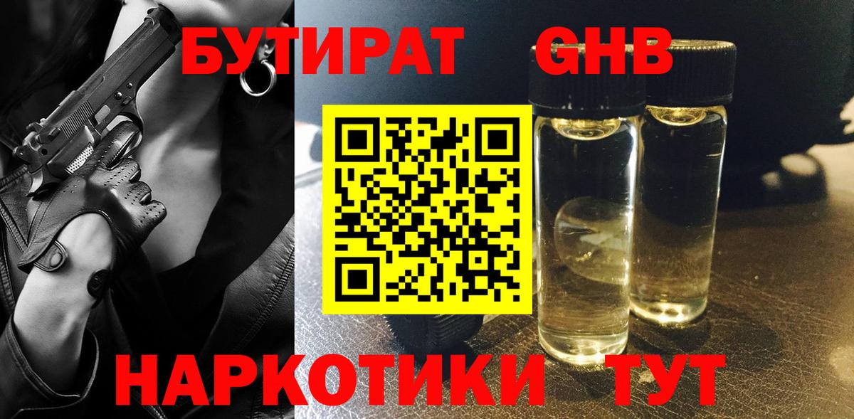 БУТИРАТ Butirat Усть-Лабинск