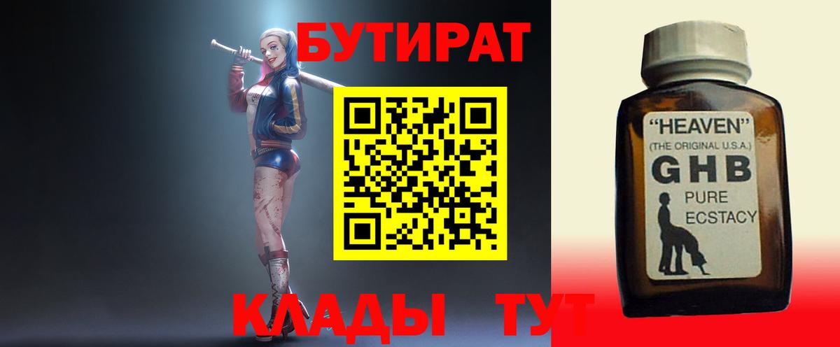 Усть-Лабинск  БУТИРАТ бутандиол  Вход с VPN 