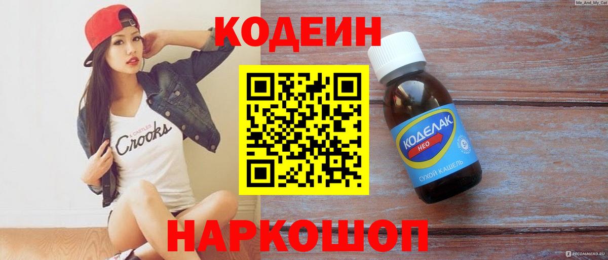 Codein напиток Lean (лин)  Кодеиновый сироп Lean Purple Drank  Усть-Лабинск 