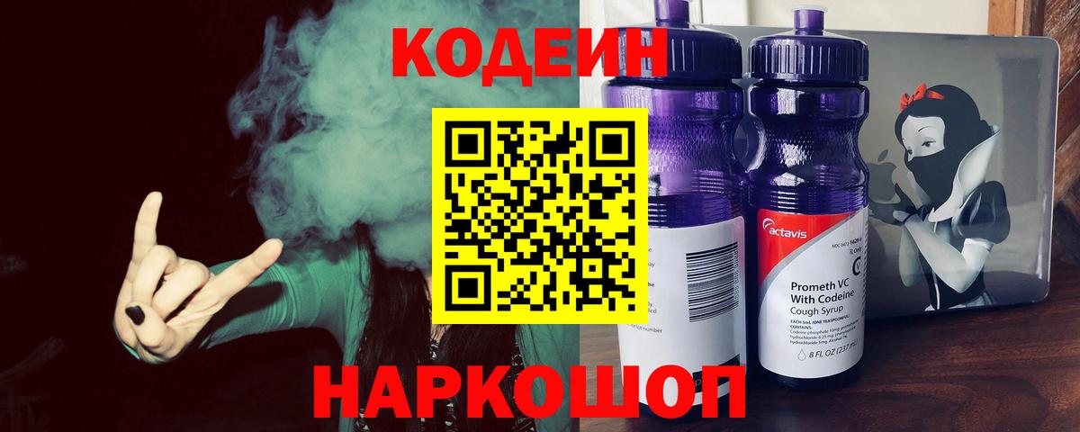 Кодеин Purple Drank Усть-Лабинск